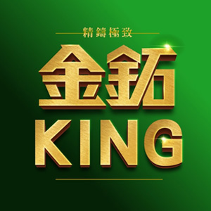 金鉐KING